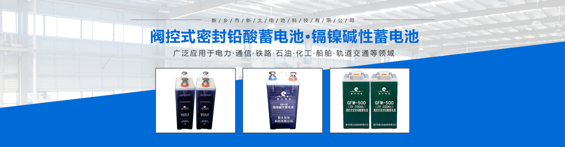 新鄉(xiāng)市新太電池科技有限公司（公安機(jī)關(guān)備案、官方網(wǎng)站）提供鉛酸蓄電池/鎘鎳蓄電池/鎳鎘蓄電池/免維護(hù)蓄電池/密封式蓄電池/電力蓄電池/鐵路蓄電池/直流屏蓄電池